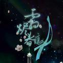 霜烬春痕——《香蜜沉沉烬如霜》原创同人歌专辑