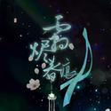 霜烬春痕——《香蜜沉沉烬如霜》原创同人歌