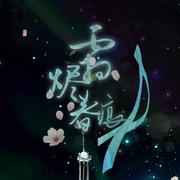 霜烬春痕——《香蜜沉沉烬如霜》原创同人歌