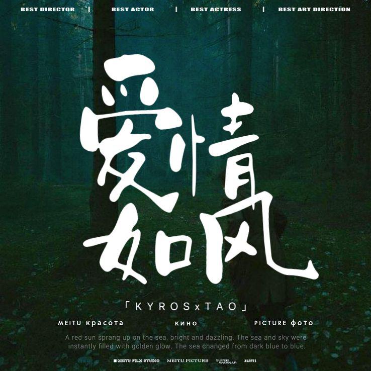 爱情如风