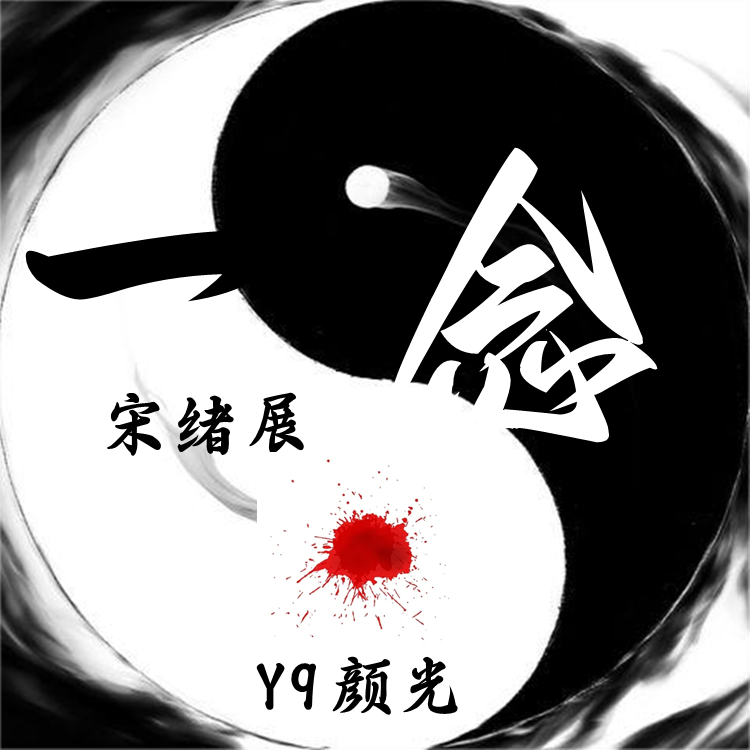 一念