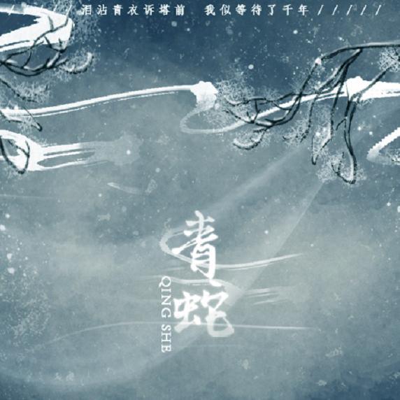青蛇