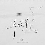 知晏 | 温柔浪漫的旋律造梦师