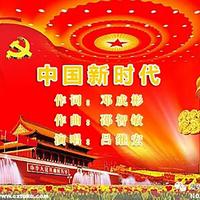 吕继宏 - 中国新时代(原版伴奏)