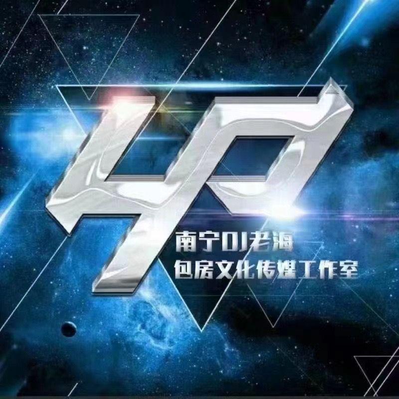 南宁FCDJ老海