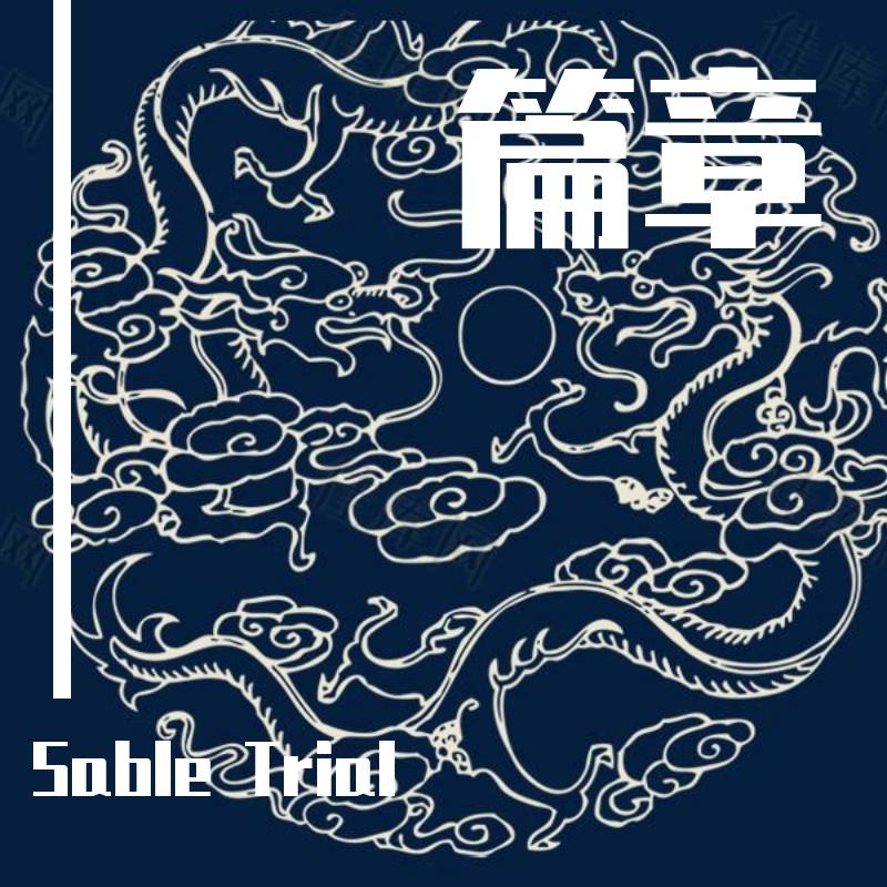 篇章