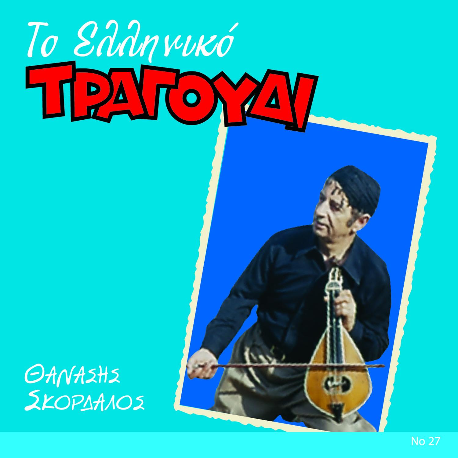 To Elliniko Tragoudi