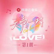 天声一对 第1期
