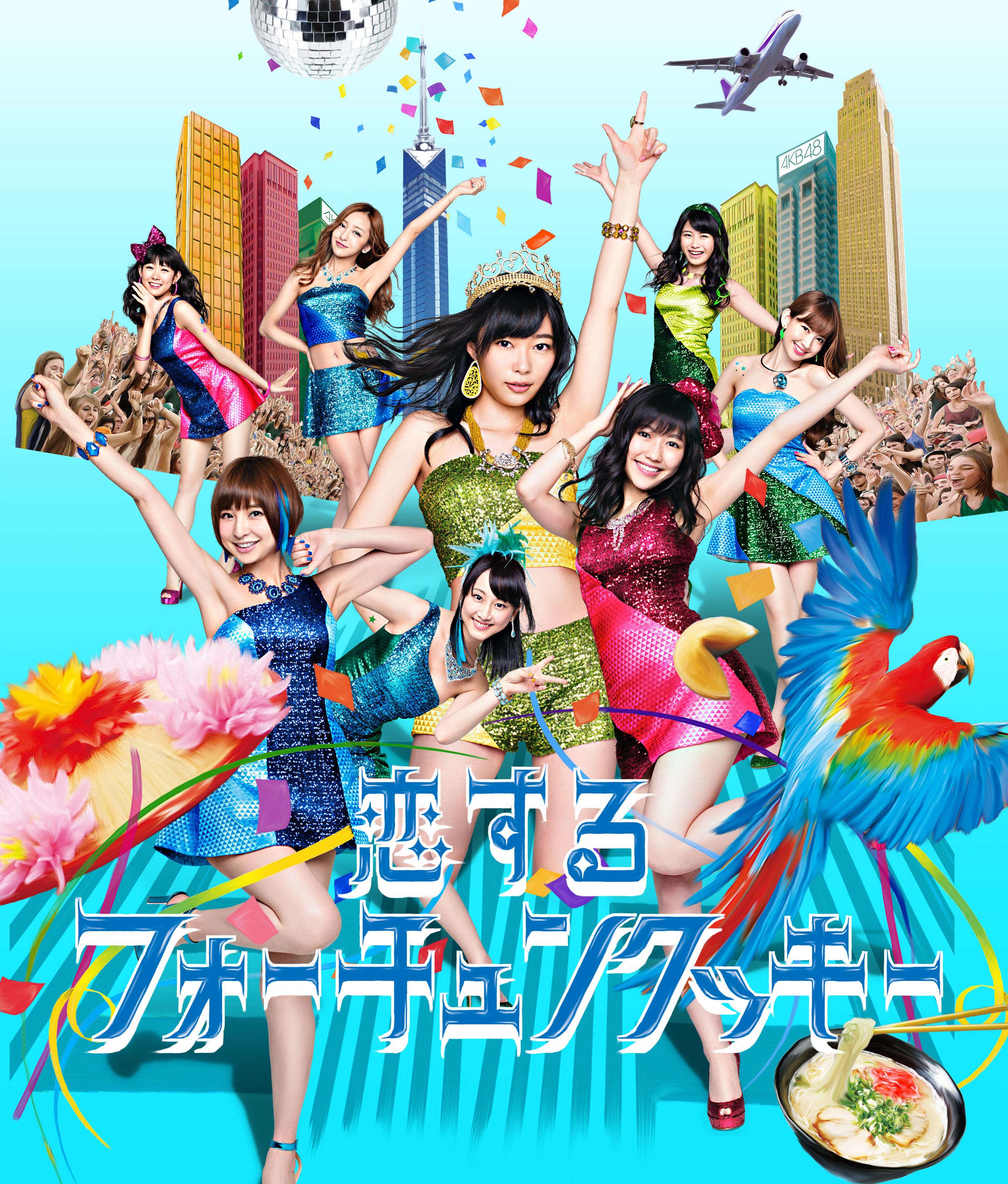 恋するフォーチュンクッキー <Type-B> 通常盤