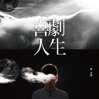 廖文强-美丽的故事