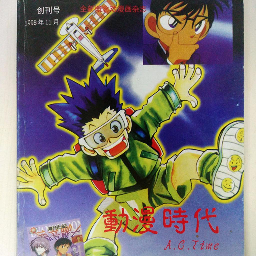 《动漫时代》全套