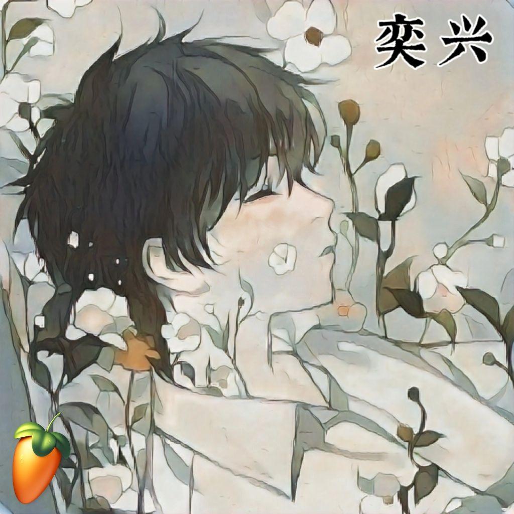 奕兴