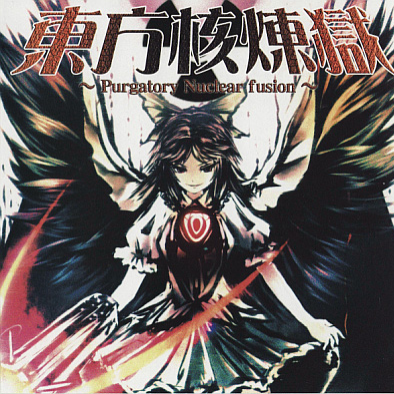 東方核煉獄 ～ Purgatory Nuclear fusion ～