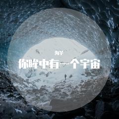 你眸中有一个宇宙