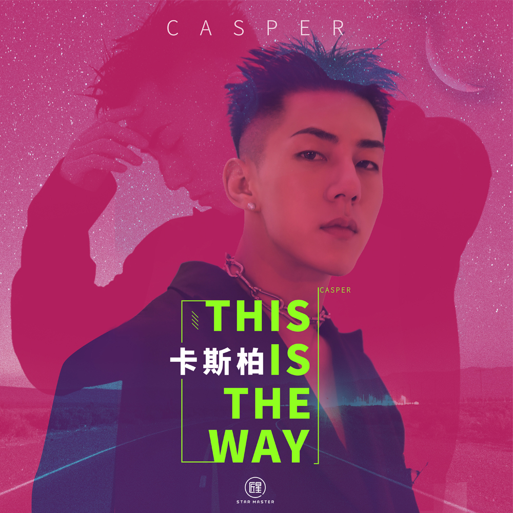 Casper卡斯柏 - This is the way (伴奏)