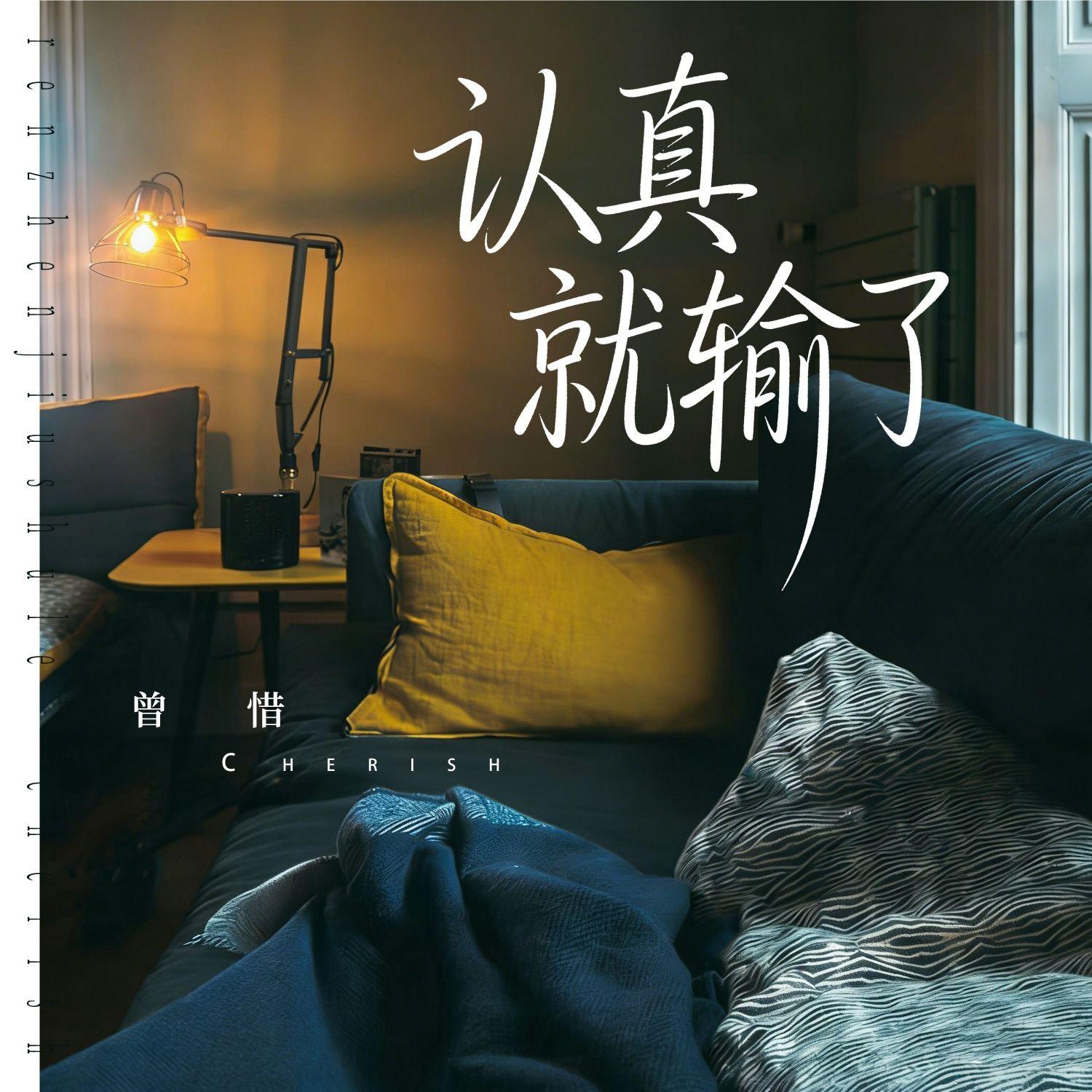 认真就输了
