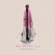 第三十八年夏至