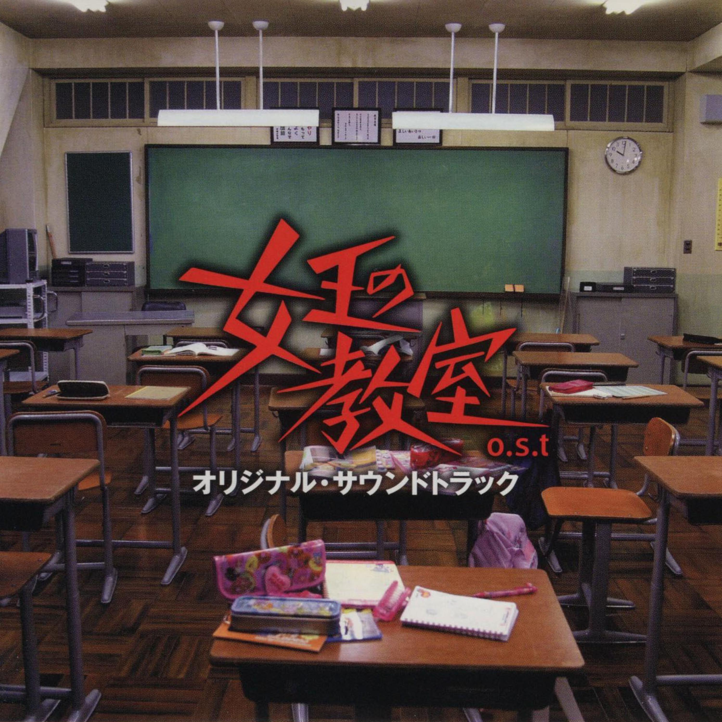 日本テレビ系土曜ドラマ「女王の教室」オリジナル・サウンドトラック