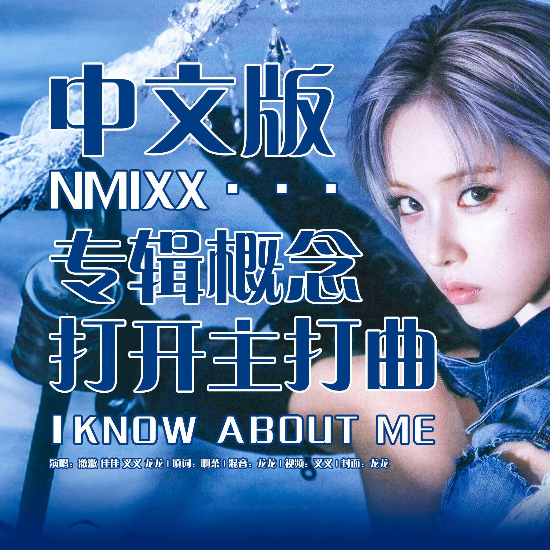KNOW ABOUT ME（概念版中文填词）