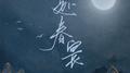赴春寰专辑
