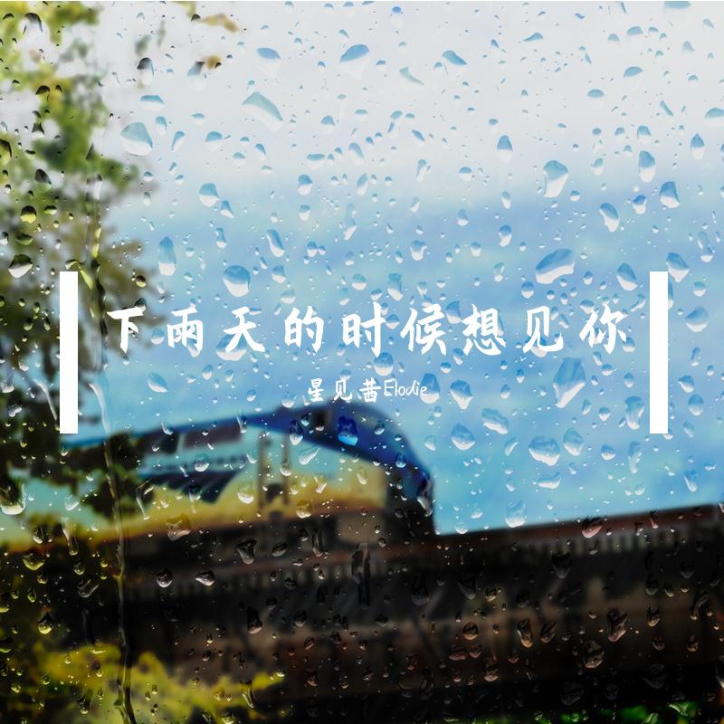 下雨天的时候想见你