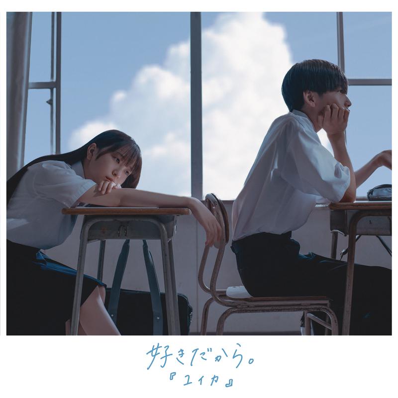 好きだから。 (Re-Recording)专辑