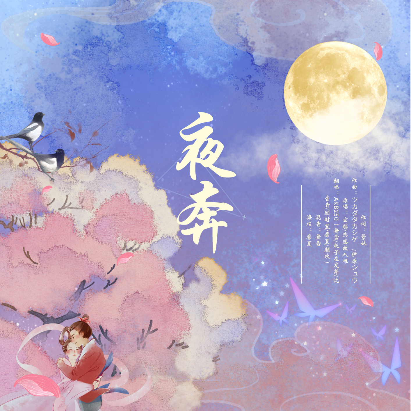 夜奔（祝大家有情人终成眷属）
