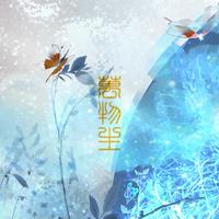 《风中琴》-五音六律原创音乐二周年大合唱