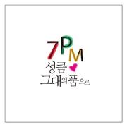 성큼, 그대의 품으로