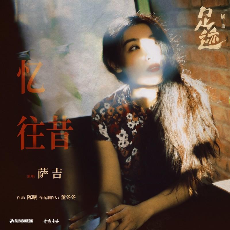 忆往昔