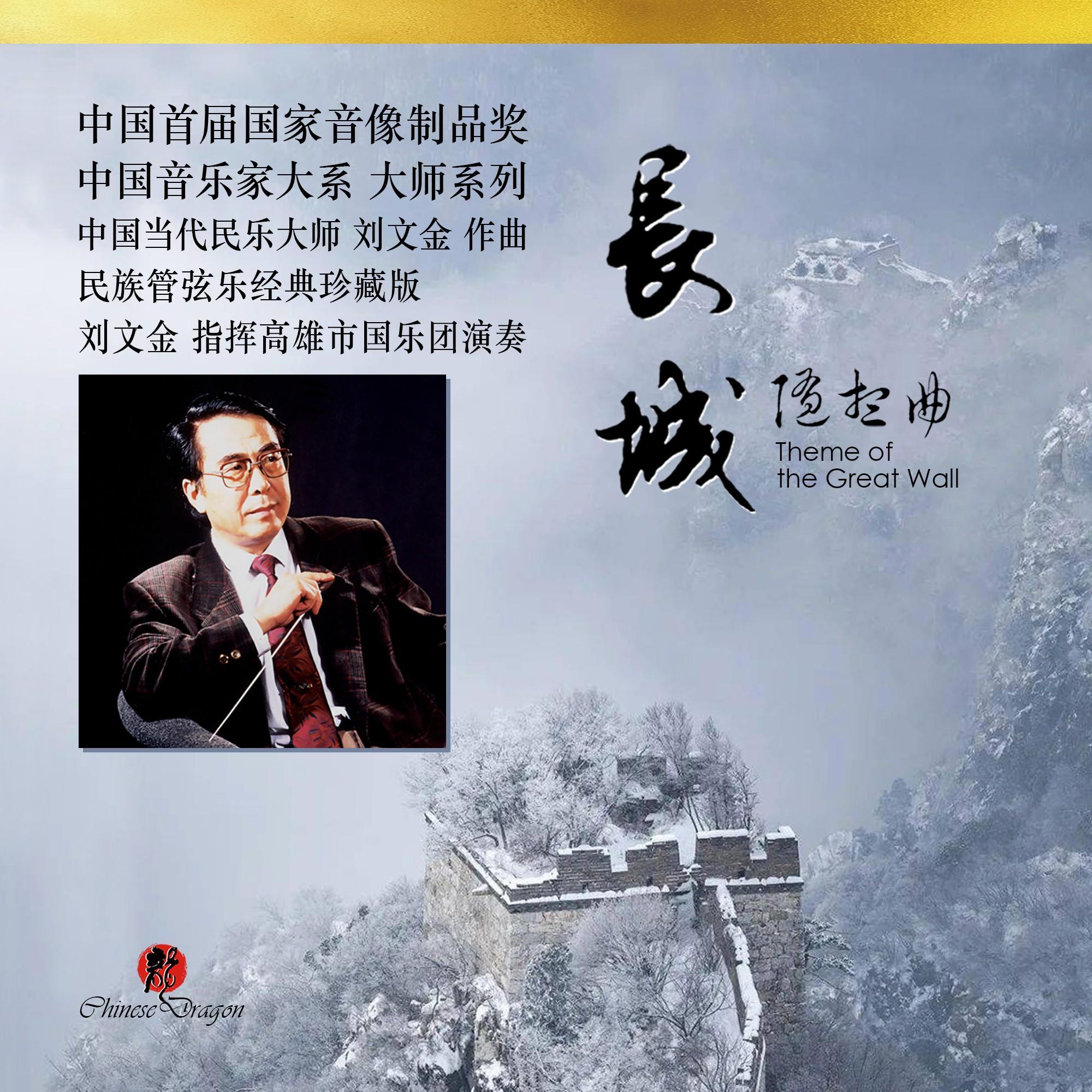 长城随想曲