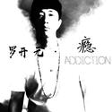 隐/addiction