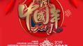 汉风中国年专辑