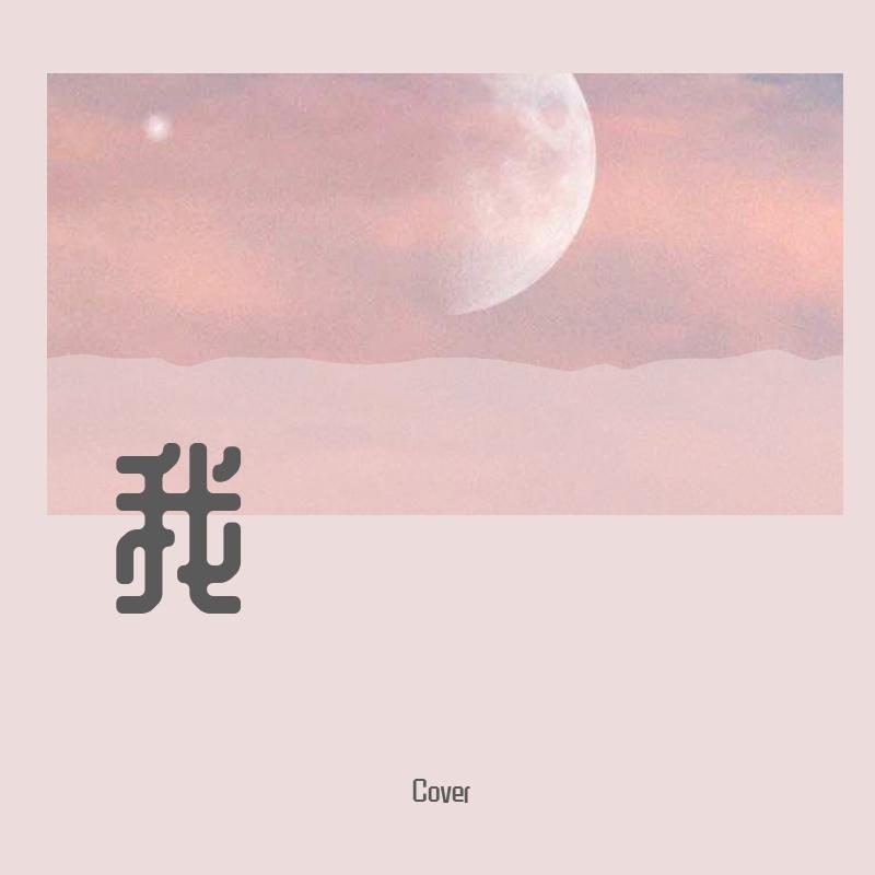 我