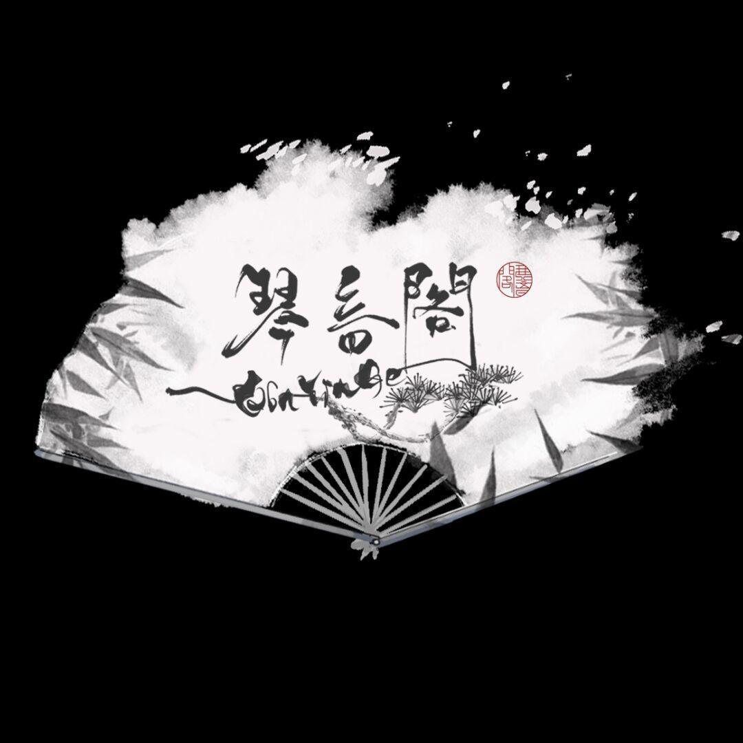 琴音阁原创团队单曲伴奏