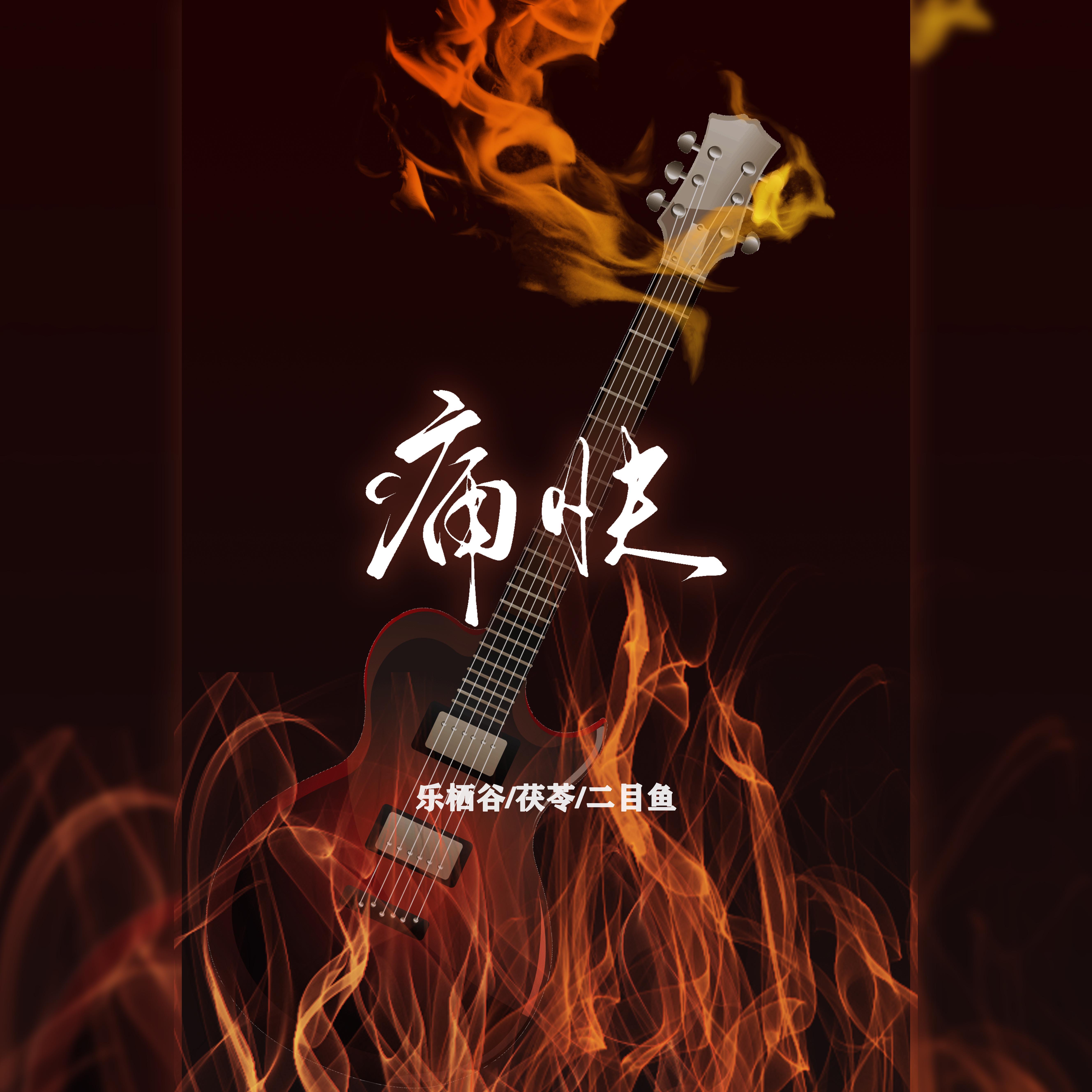 痛快 (Cover S.H.E)