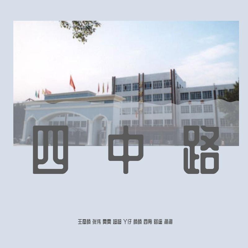 四中路
