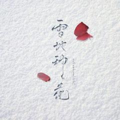 雪地种花（伴奏）