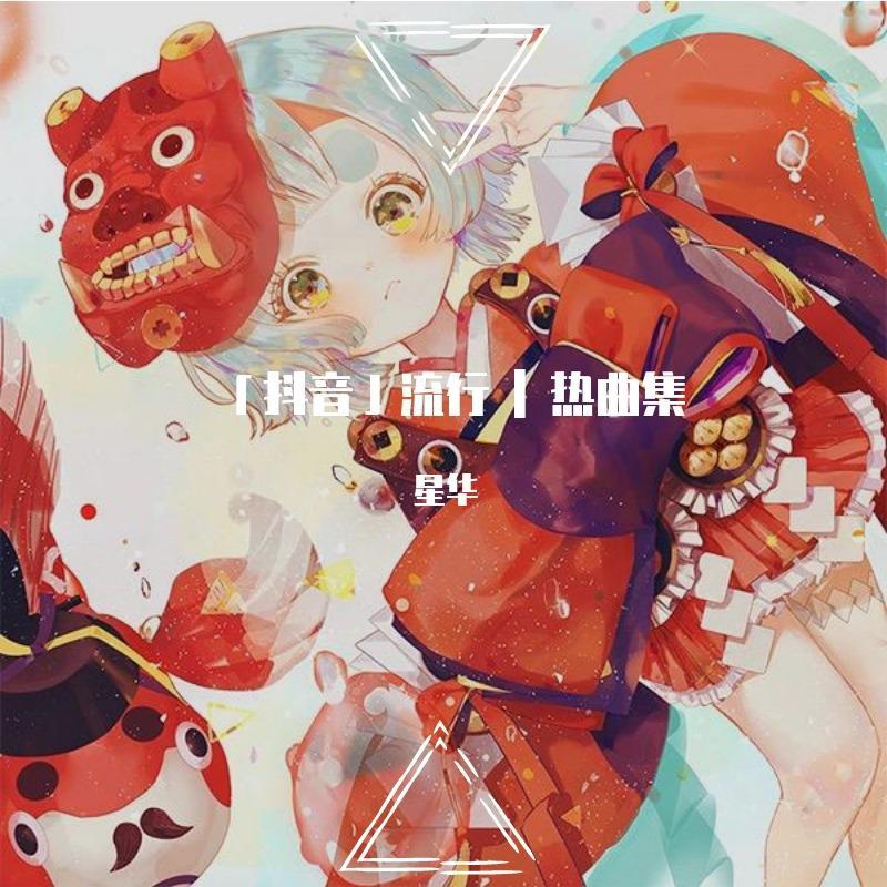 《惊雷》·抖音热曲精选集（一）
