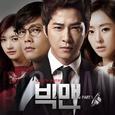 빅맨 OST Part 1