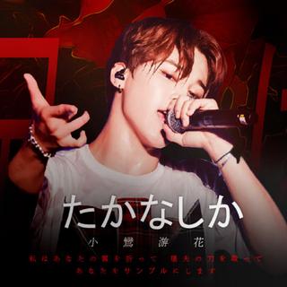 橙光BTS小鸟游花