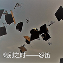 离别之时demo专辑