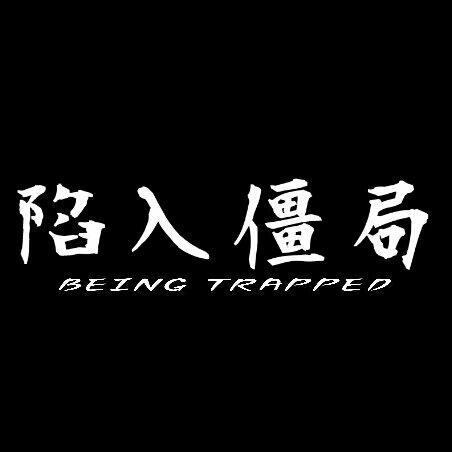 『BEING TRAPPED』
