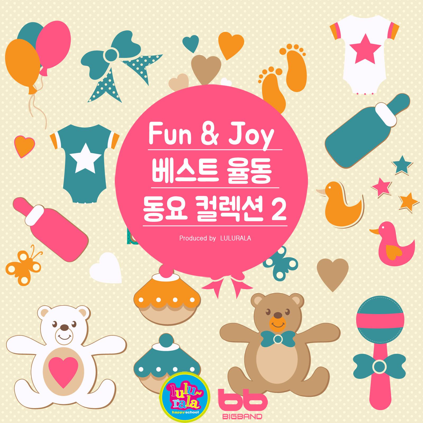 Fun & Joy 베스트 율동 동요 컬렉션 2专辑