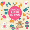 Fun & Joy 베스트 율동 동요 컬렉션 2专辑