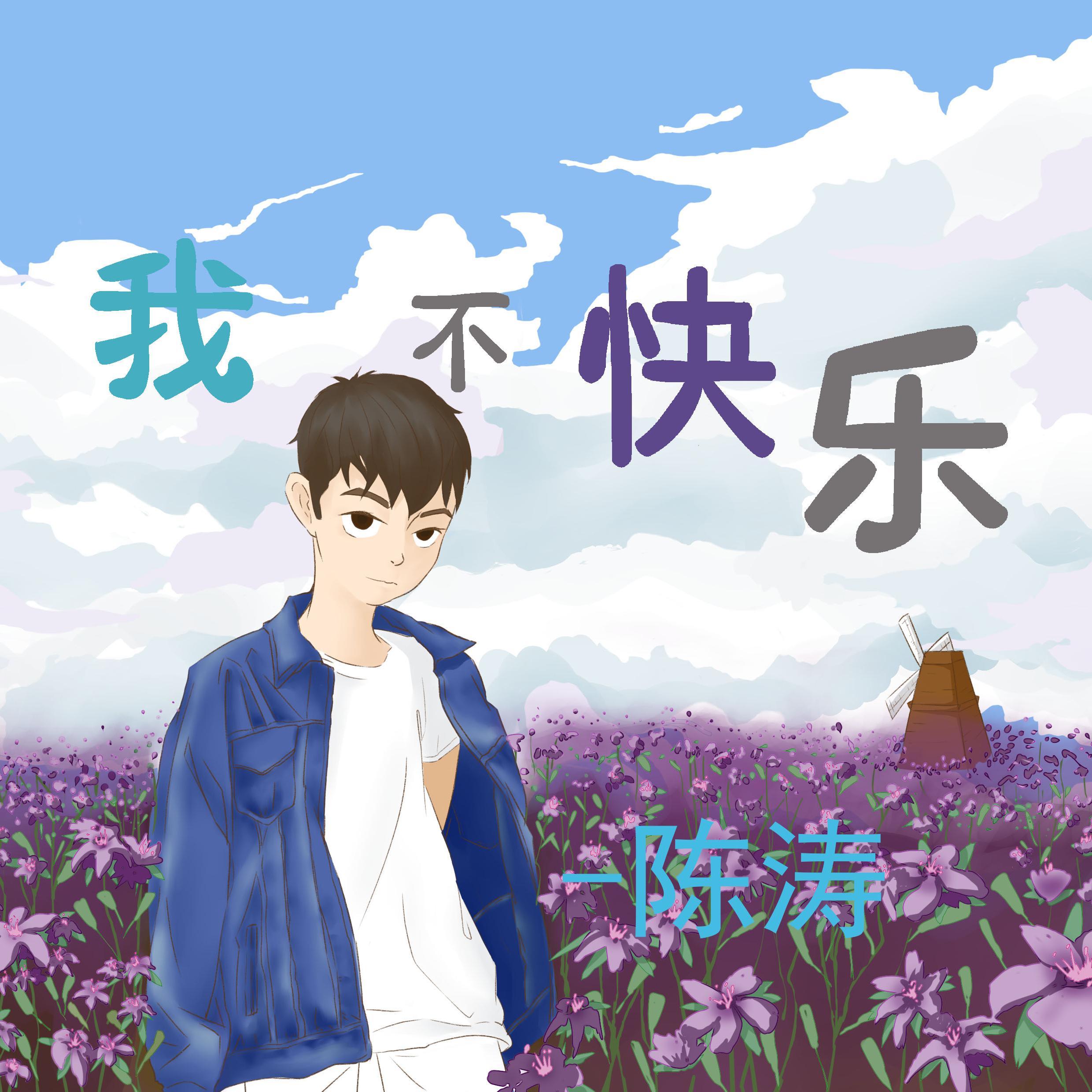我不快乐