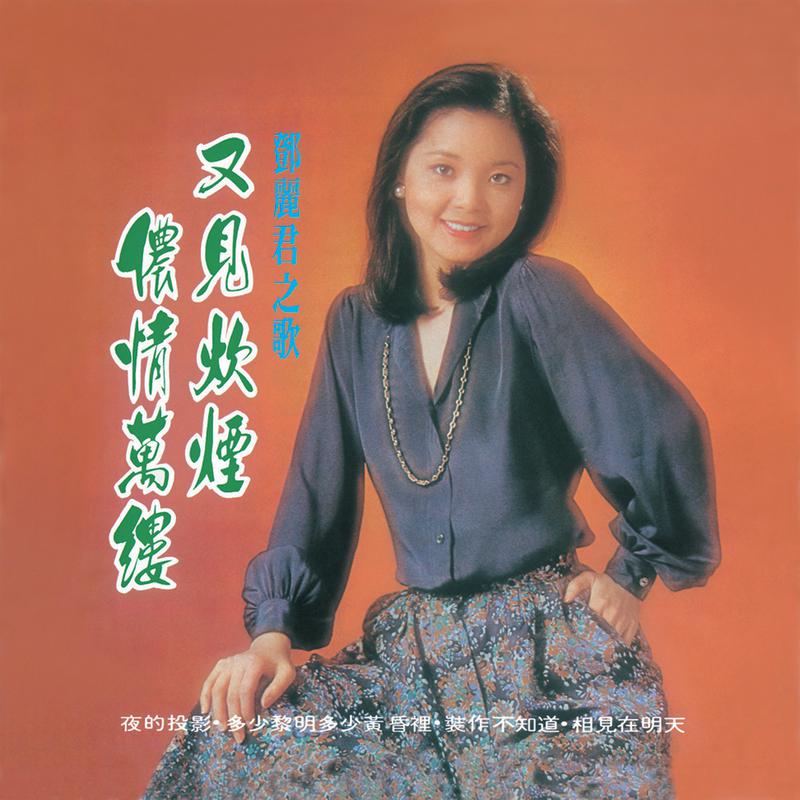 复黑王 又见炊烟 邓丽君