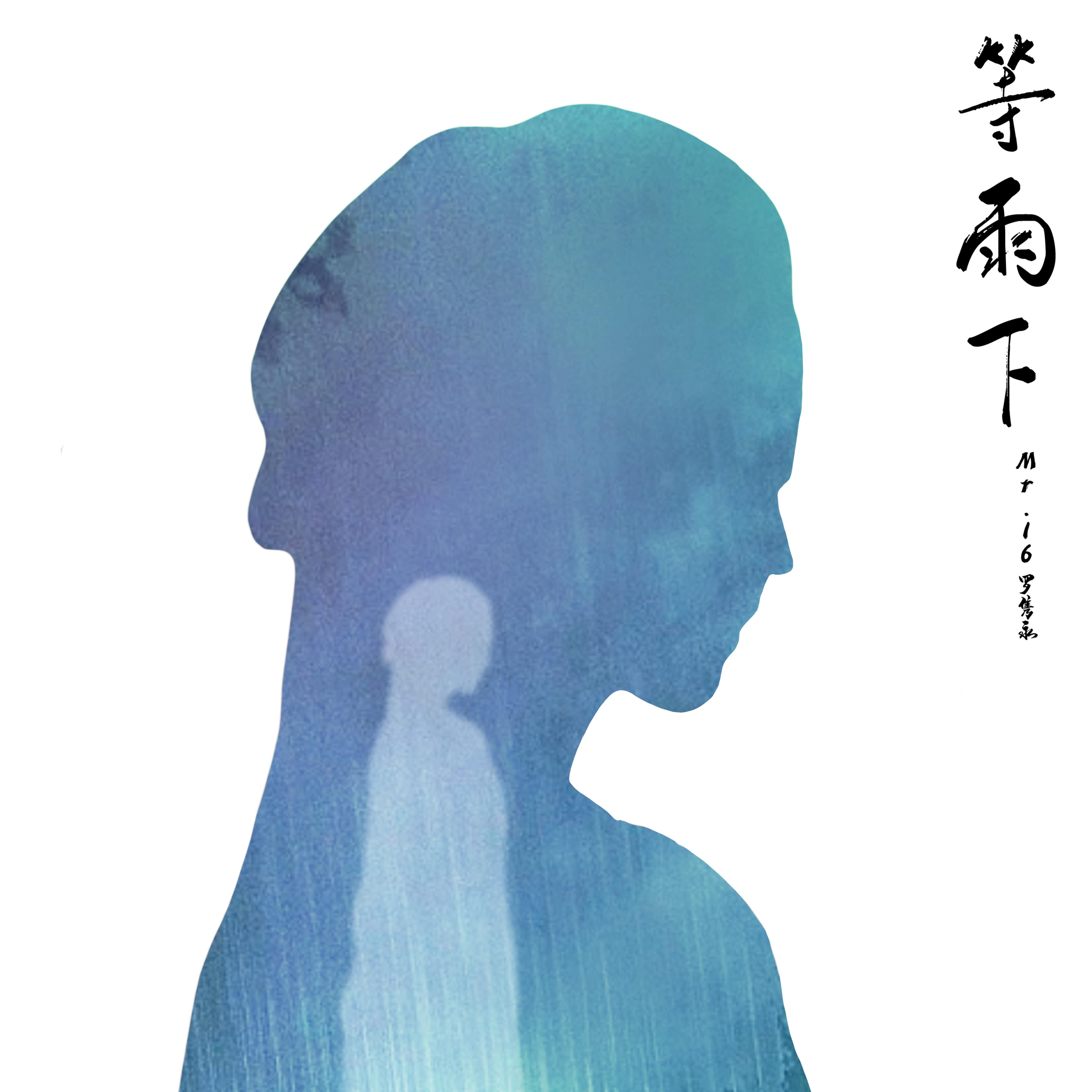 等雨下 (粤语版｜Waiting In The Rain Can Ver.)