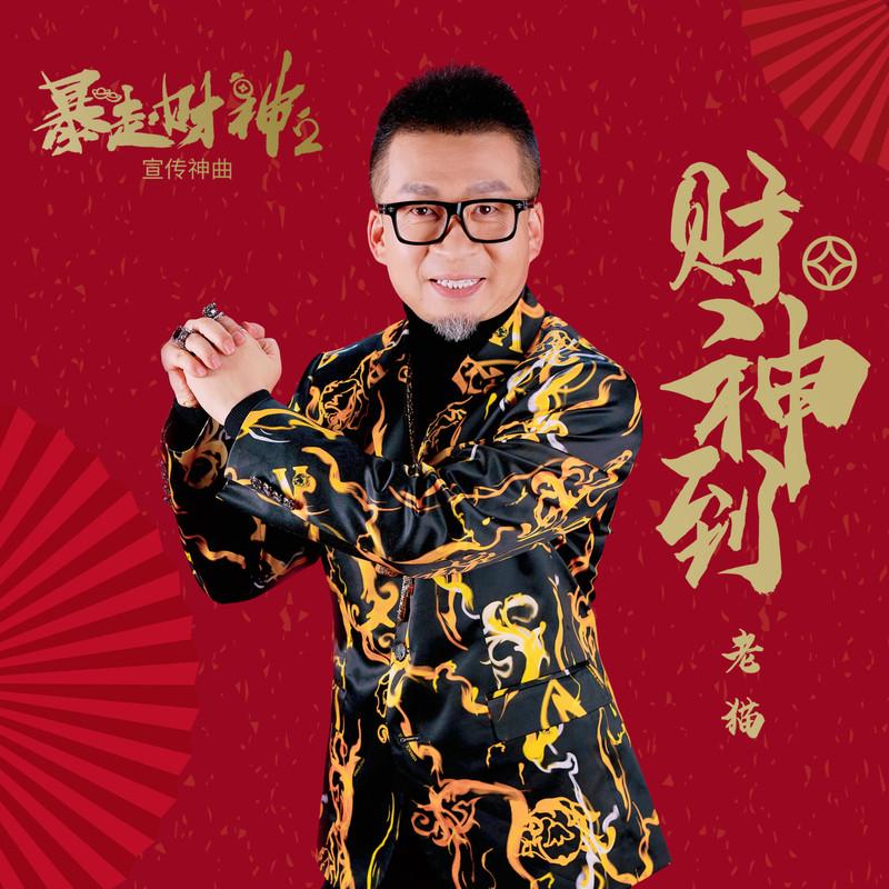 财神到（电影《暴走财神2》宣传神曲）