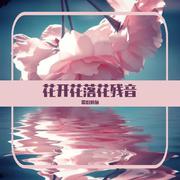 花开花落花残音 无损WAV